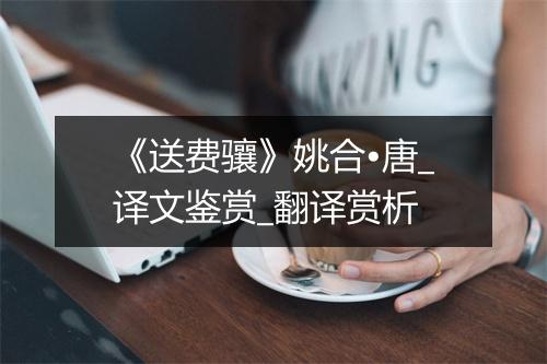 《送费骧》姚合•唐_译文鉴赏_翻译赏析