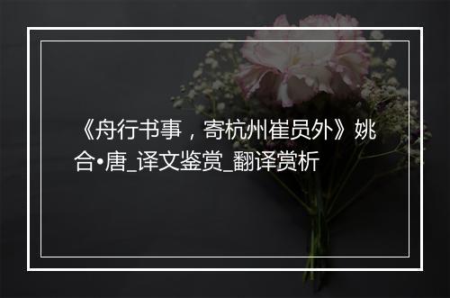 《舟行书事，寄杭州崔员外》姚合•唐_译文鉴赏_翻译赏析