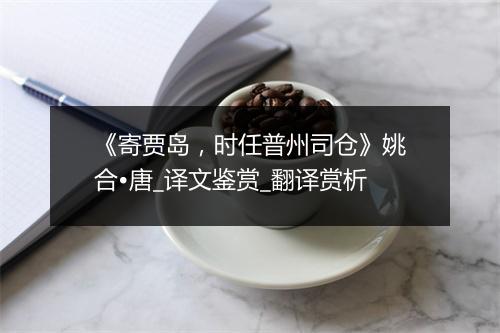 《寄贾岛，时任普州司仓》姚合•唐_译文鉴赏_翻译赏析