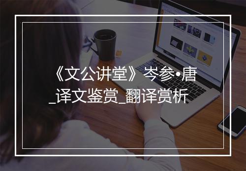 《文公讲堂》岑参•唐_译文鉴赏_翻译赏析