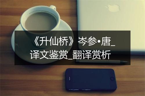 《升仙桥》岑参•唐_译文鉴赏_翻译赏析