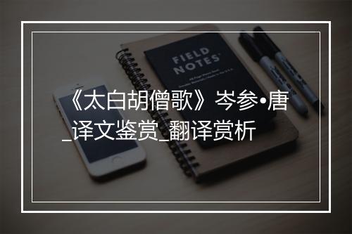 《太白胡僧歌》岑参•唐_译文鉴赏_翻译赏析