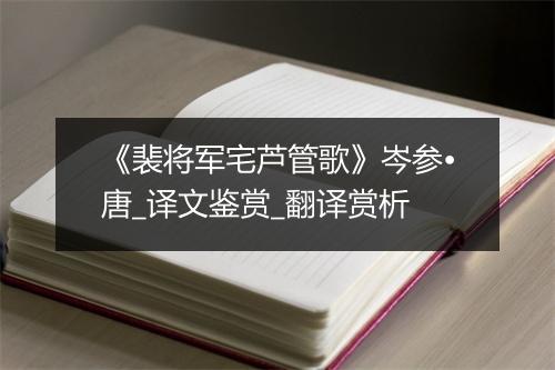 《裴将军宅芦管歌》岑参•唐_译文鉴赏_翻译赏析