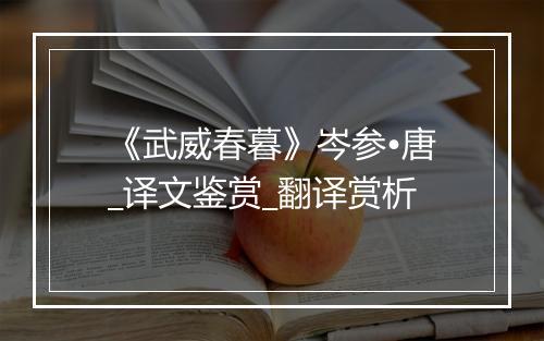 《武威春暮》岑参•唐_译文鉴赏_翻译赏析