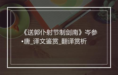 《送郭仆射节制剑南》岑参•唐_译文鉴赏_翻译赏析