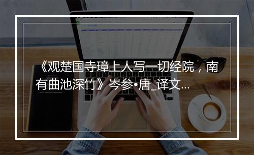 《观楚国寺璋上人写一切经院，南有曲池深竹》岑参•唐_译文鉴赏_翻译赏析