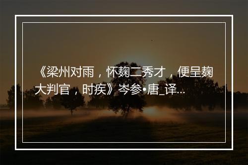 《梁州对雨，怀麹二秀才，便呈麹大判官，时疾》岑参•唐_译文鉴赏_翻译赏析