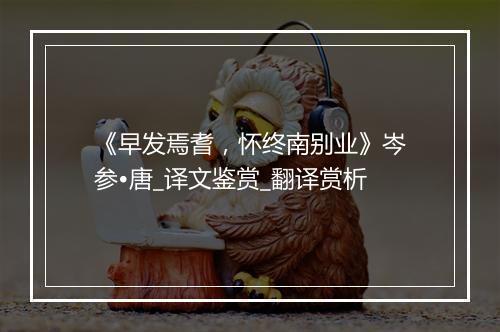 《早发焉耆，怀终南别业》岑参•唐_译文鉴赏_翻译赏析