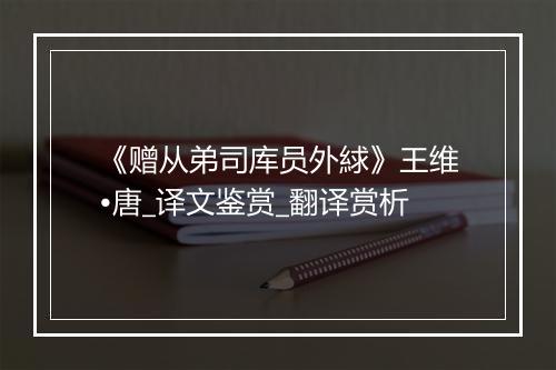 《赠从弟司库员外絿》王维•唐_译文鉴赏_翻译赏析