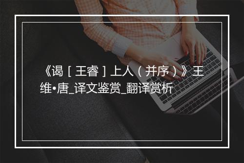 《谒［王睿］上人（并序）》王维•唐_译文鉴赏_翻译赏析