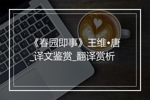 《春园即事》王维•唐_译文鉴赏_翻译赏析