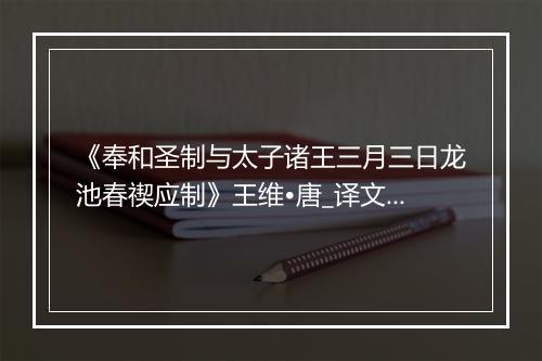 《奉和圣制与太子诸王三月三日龙池春禊应制》王维•唐_译文鉴赏_翻译赏析