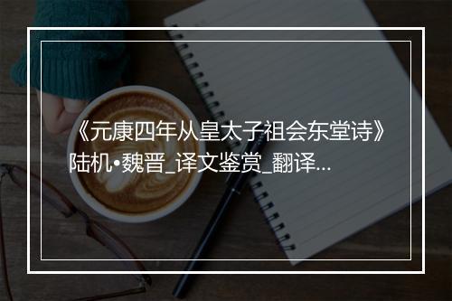 《元康四年从皇太子祖会东堂诗》陆机•魏晋_译文鉴赏_翻译赏析