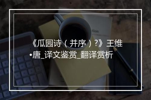 《瓜园诗（并序）?》王维•唐_译文鉴赏_翻译赏析