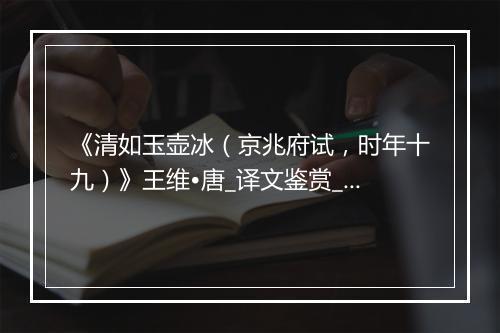 《清如玉壶冰（京兆府试，时年十九）》王维•唐_译文鉴赏_翻译赏析