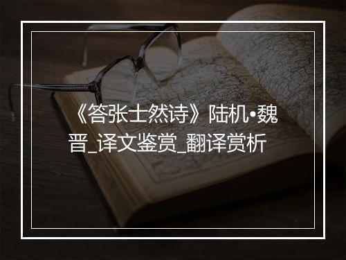 《答张士然诗》陆机•魏晋_译文鉴赏_翻译赏析