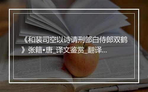 《和裴司空以诗请刑部白侍郎双鹤》张籍•唐_译文鉴赏_翻译赏析