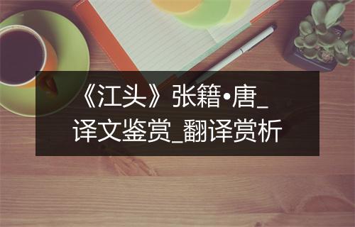 《江头》张籍•唐_译文鉴赏_翻译赏析