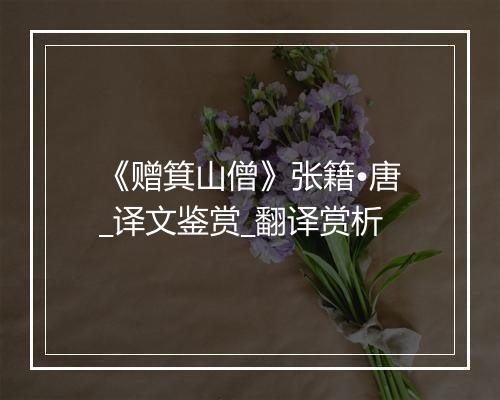 《赠箕山僧》张籍•唐_译文鉴赏_翻译赏析