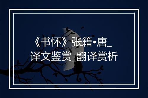 《书怀》张籍•唐_译文鉴赏_翻译赏析