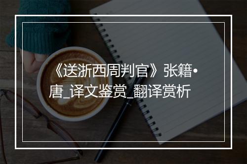 《送浙西周判官》张籍•唐_译文鉴赏_翻译赏析