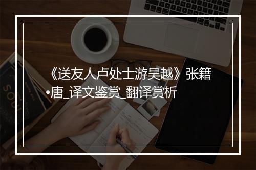 《送友人卢处士游吴越》张籍•唐_译文鉴赏_翻译赏析