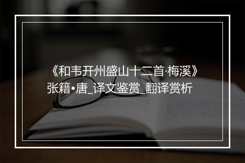 《和韦开州盛山十二首·梅溪》张籍•唐_译文鉴赏_翻译赏析