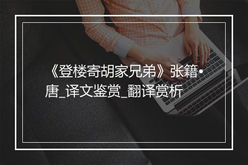 《登楼寄胡家兄弟》张籍•唐_译文鉴赏_翻译赏析