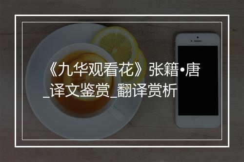 《九华观看花》张籍•唐_译文鉴赏_翻译赏析