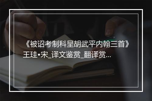 《被诏考制科呈胡武平内翰三首》王珪•宋_译文鉴赏_翻译赏析