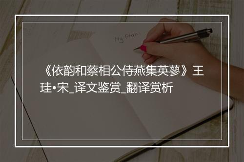 《依韵和蔡相公侍燕集英蓼》王珪•宋_译文鉴赏_翻译赏析