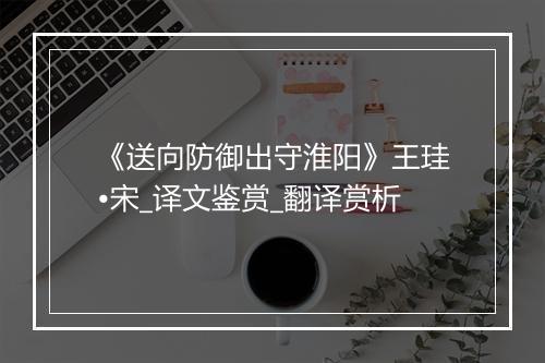 《送向防御出守淮阳》王珪•宋_译文鉴赏_翻译赏析