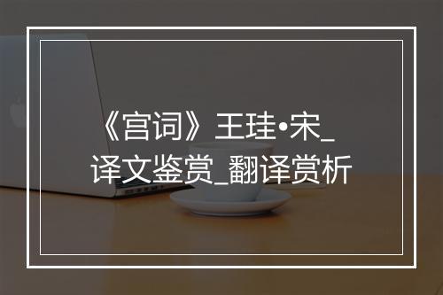 《宫词》王珪•宋_译文鉴赏_翻译赏析