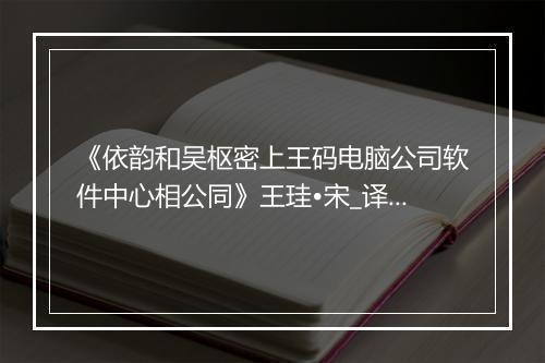 《依韵和吴枢密上王码电脑公司软件中心相公同》王珪•宋_译文鉴赏_翻译赏析