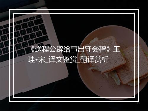 《送程公辟给事出守会稽》王珪•宋_译文鉴赏_翻译赏析