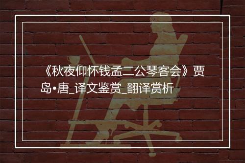 《秋夜仰怀钱孟二公琴客会》贾岛•唐_译文鉴赏_翻译赏析