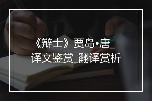 《辩士》贾岛•唐_译文鉴赏_翻译赏析