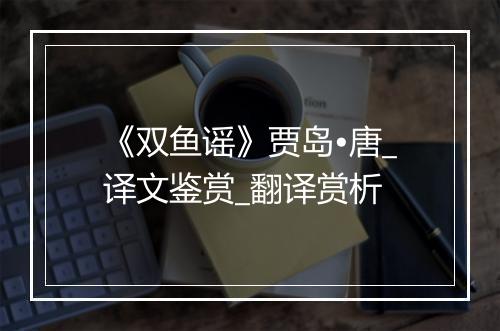 《双鱼谣》贾岛•唐_译文鉴赏_翻译赏析