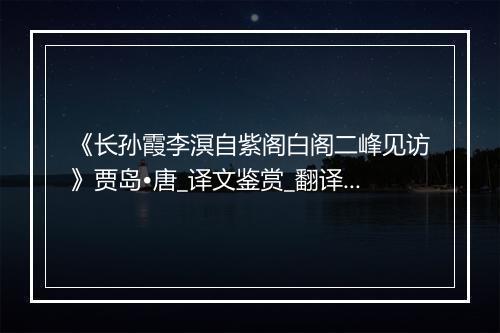 《长孙霞李溟自紫阁白阁二峰见访》贾岛•唐_译文鉴赏_翻译赏析