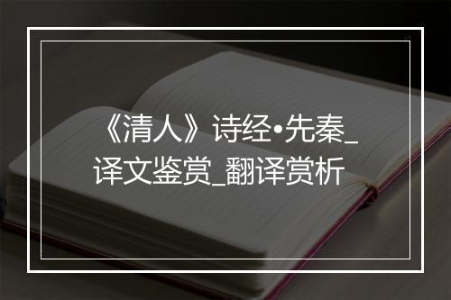 《清人》诗经•先秦_译文鉴赏_翻译赏析