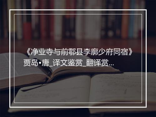 《净业寺与前鄠县李廓少府同宿》贾岛•唐_译文鉴赏_翻译赏析