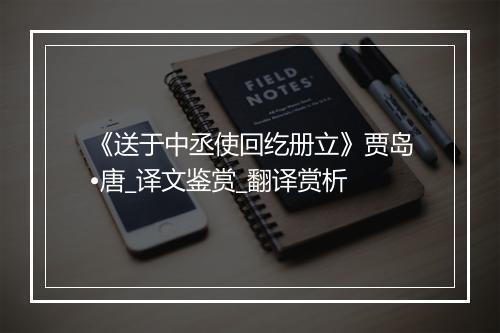 《送于中丞使回纥册立》贾岛•唐_译文鉴赏_翻译赏析