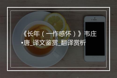 《长年（一作感怀）》韦庄•唐_译文鉴赏_翻译赏析