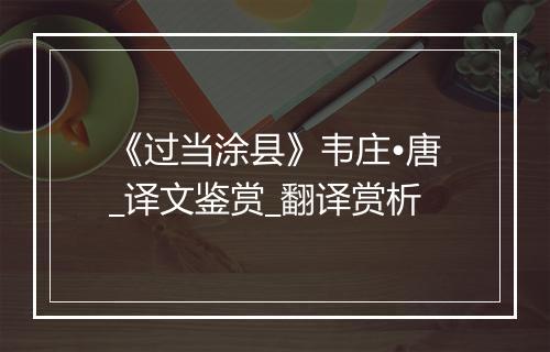 《过当涂县》韦庄•唐_译文鉴赏_翻译赏析