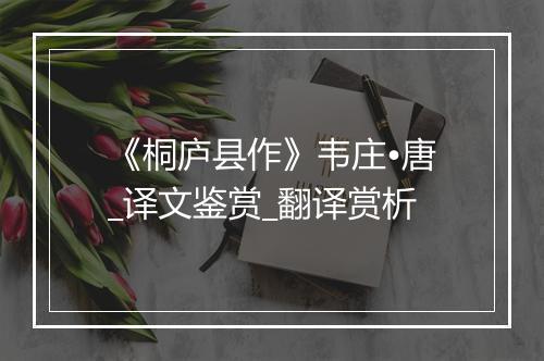 《桐庐县作》韦庄•唐_译文鉴赏_翻译赏析