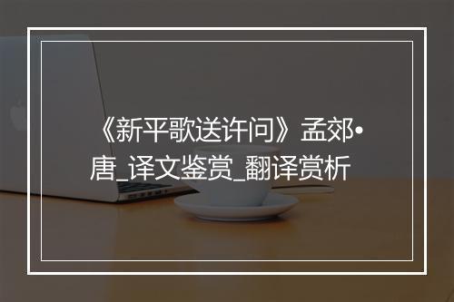 《新平歌送许问》孟郊•唐_译文鉴赏_翻译赏析