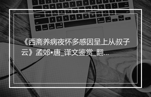 《西斋养病夜怀多感因呈上从叔子云》孟郊•唐_译文鉴赏_翻译赏析