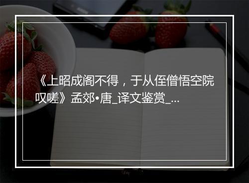 《上昭成阁不得，于从侄僧悟空院叹嗟》孟郊•唐_译文鉴赏_翻译赏析