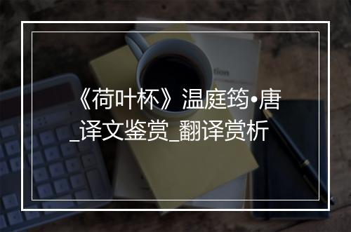 《荷叶杯》温庭筠•唐_译文鉴赏_翻译赏析