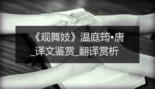 《观舞妓》温庭筠•唐_译文鉴赏_翻译赏析